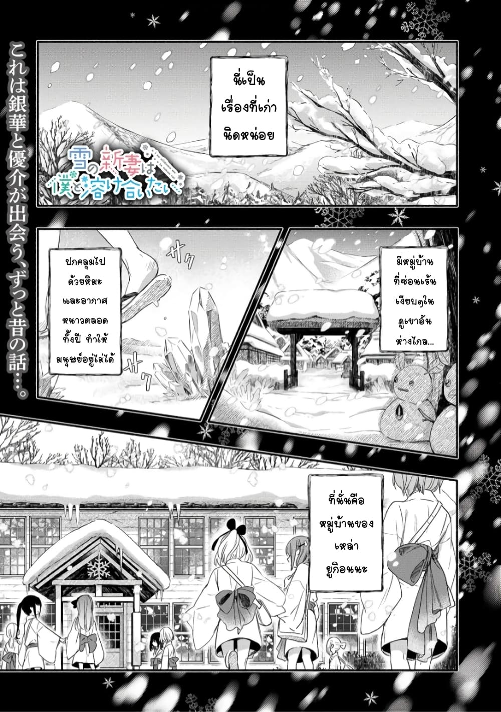 Yuki no Niiduma wa Boku to Tokeaitai page 1