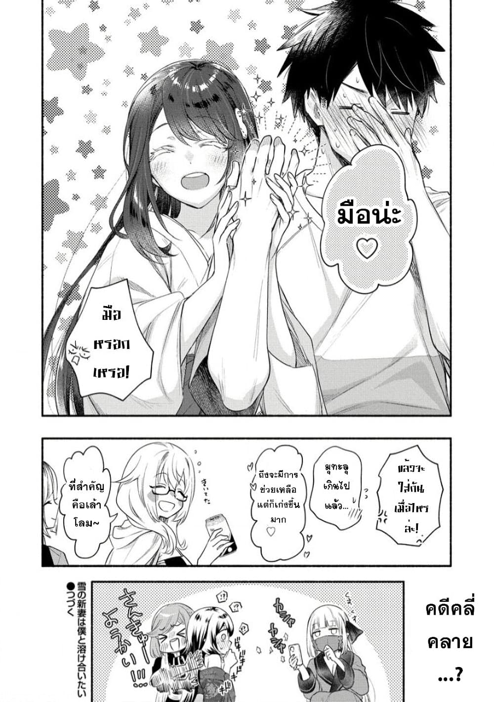 Yuki no Niiduma wa Boku to Tokeaitai page 33
