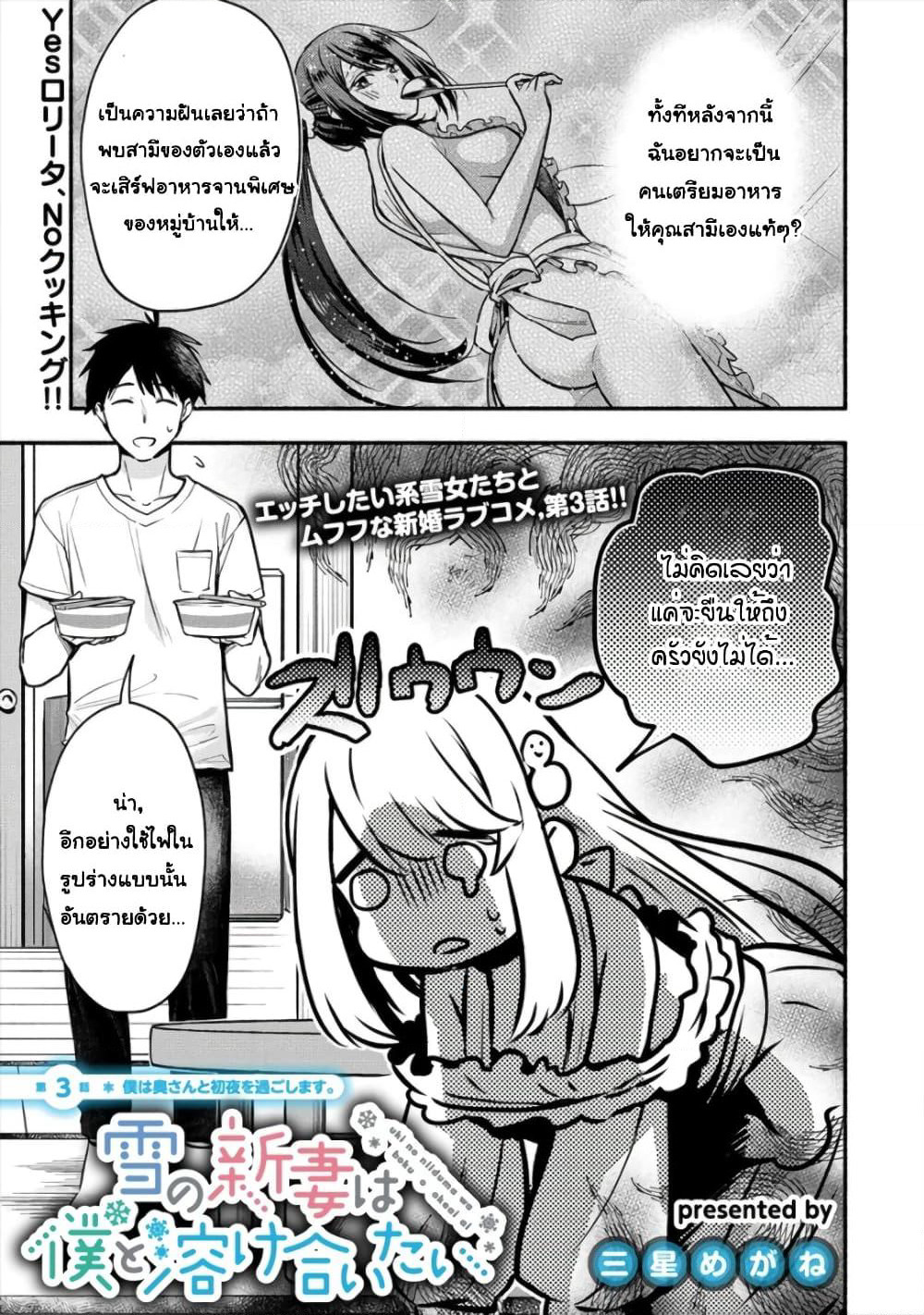 Yuki no Niiduma wa Boku to Tokeaitai page 1