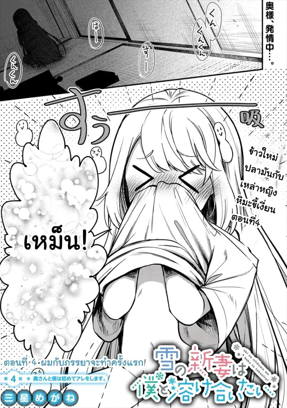 Yuki no Niiduma wa Boku to Tokeaitai page 1