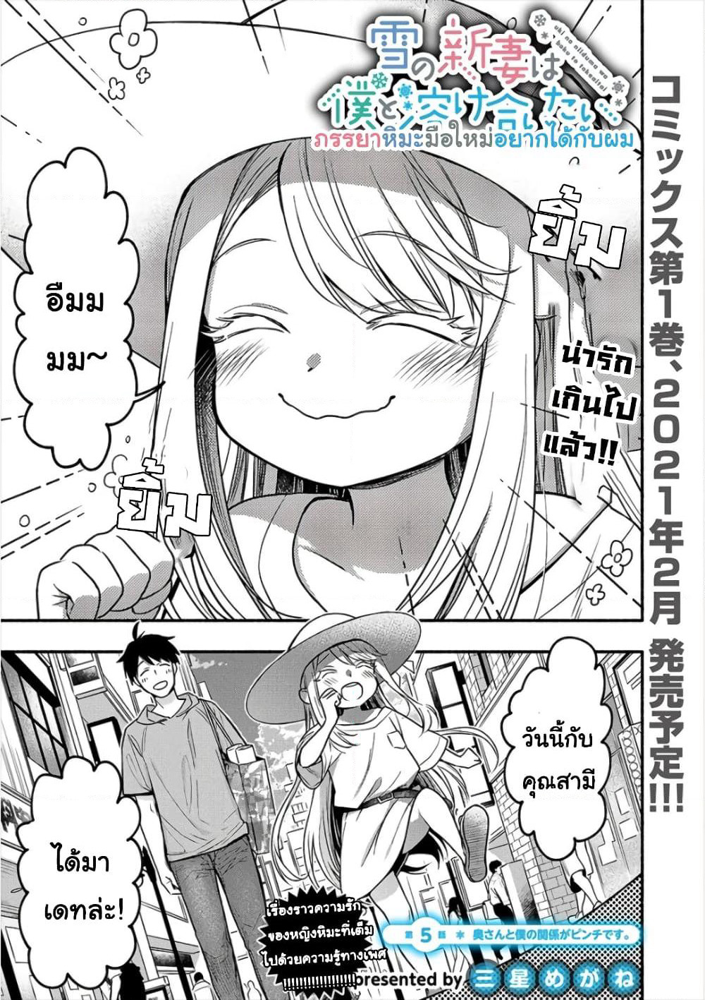 Yuki no Niiduma wa Boku to Tokeaitai page 2
