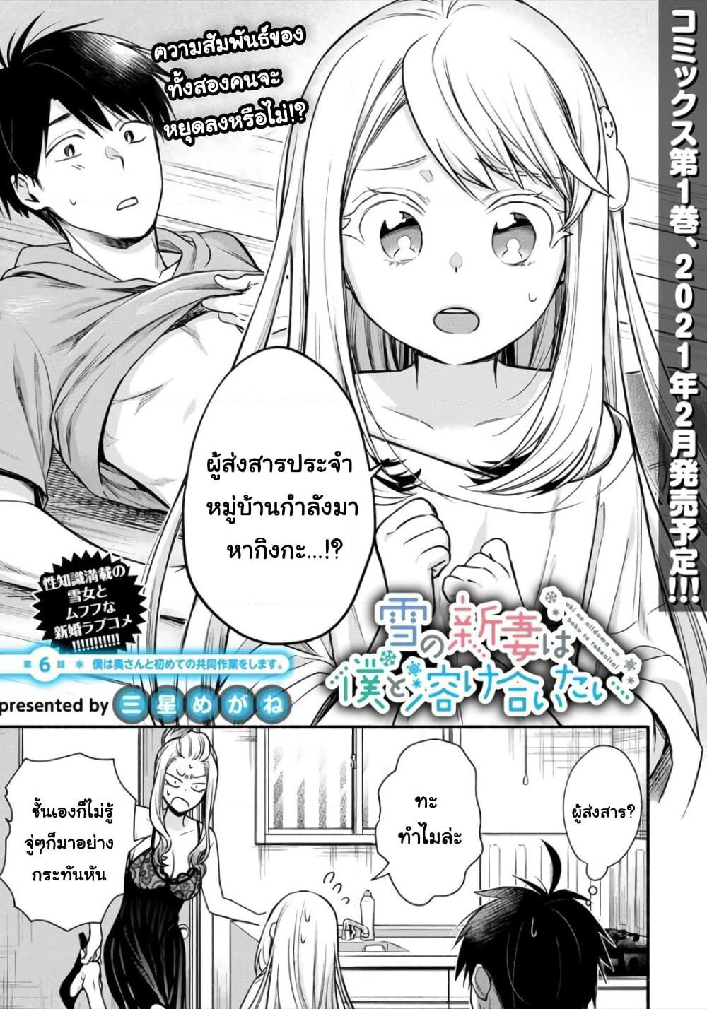 Yuki no Niiduma wa Boku to Tokeaitai page 1
