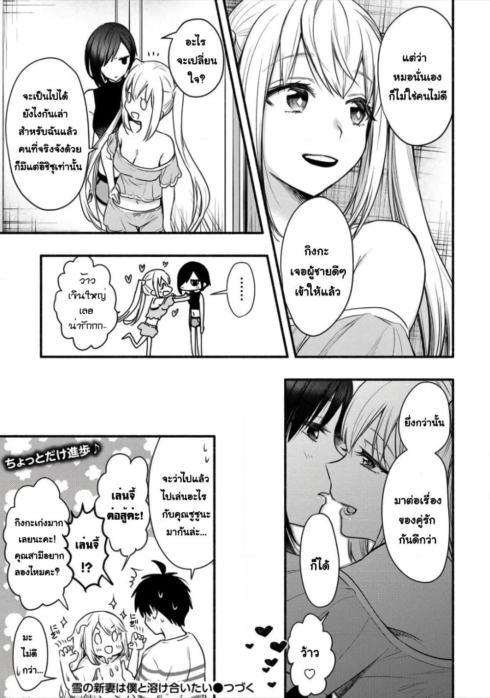 Yuki no Niiduma wa Boku to Tokeaitai page 24