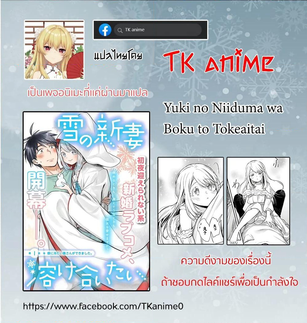 Yuki no Niiduma wa Boku to Tokeaitai page 27