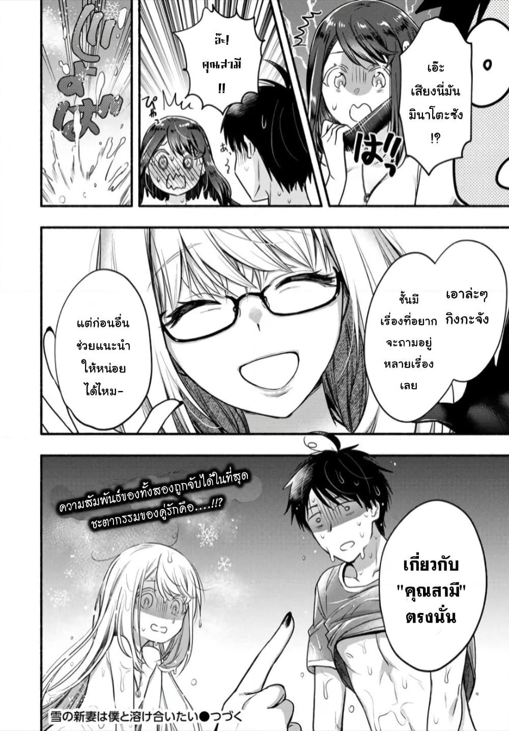 Yuki no Niiduma wa Boku to Tokeaitai page 25