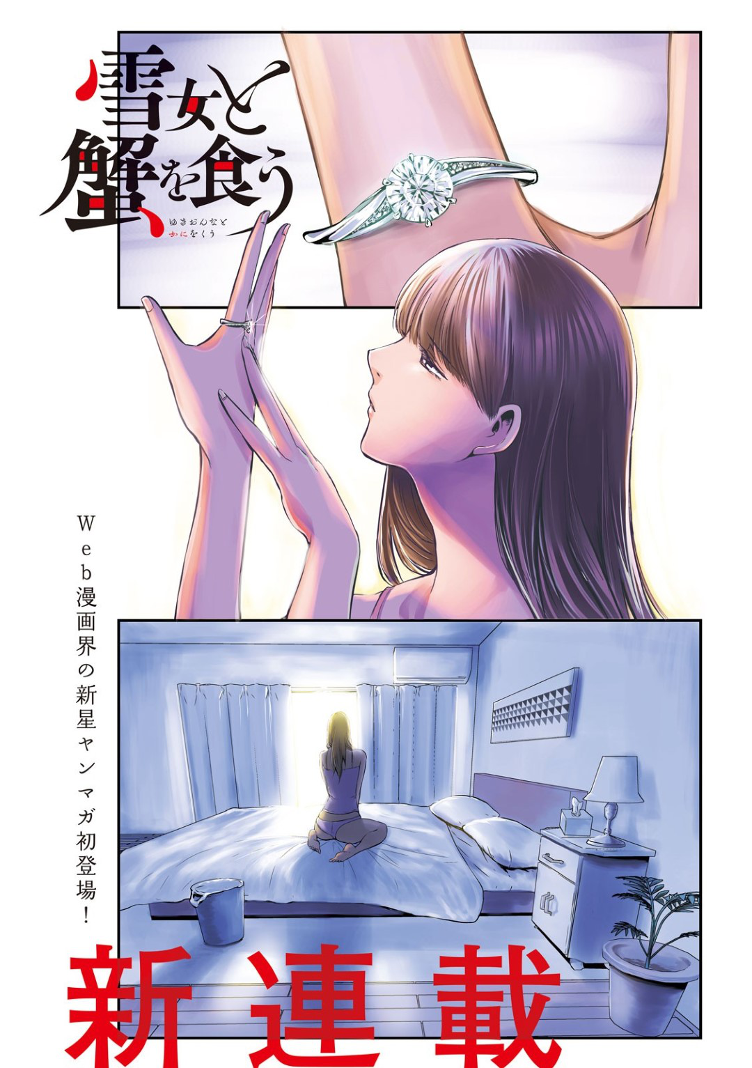 Yukionna to Kani wo Kuu page 1