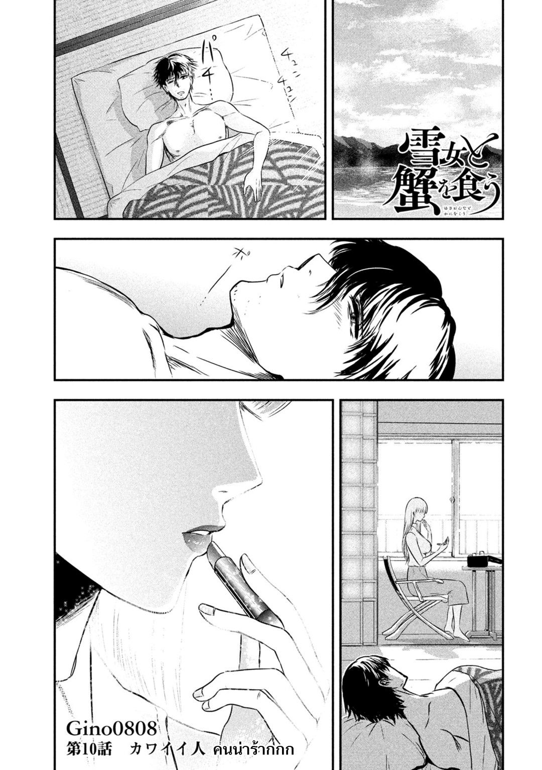 Yukionna to Kani wo Kuu page 1