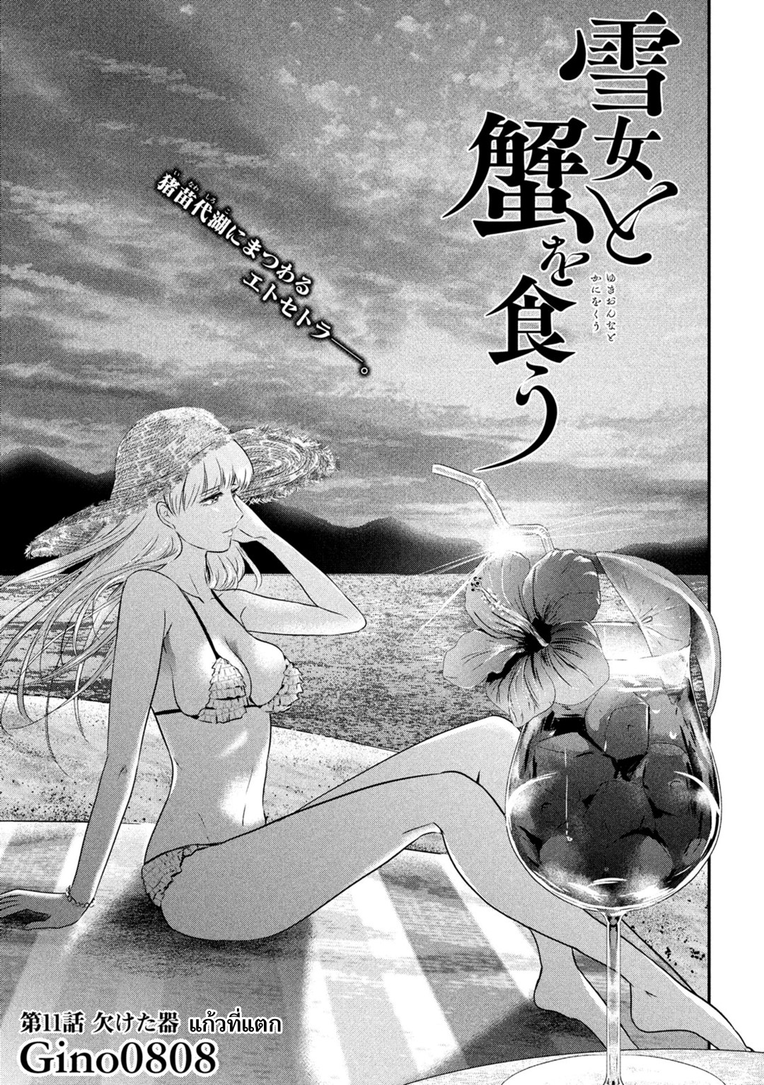 Yukionna to Kani wo Kuu page 1