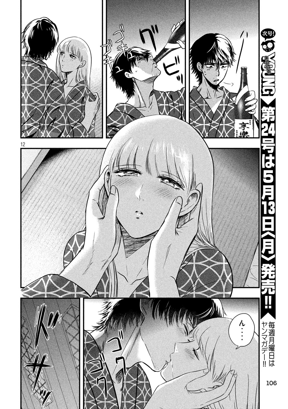Yukionna to Kani wo Kuu page 12
