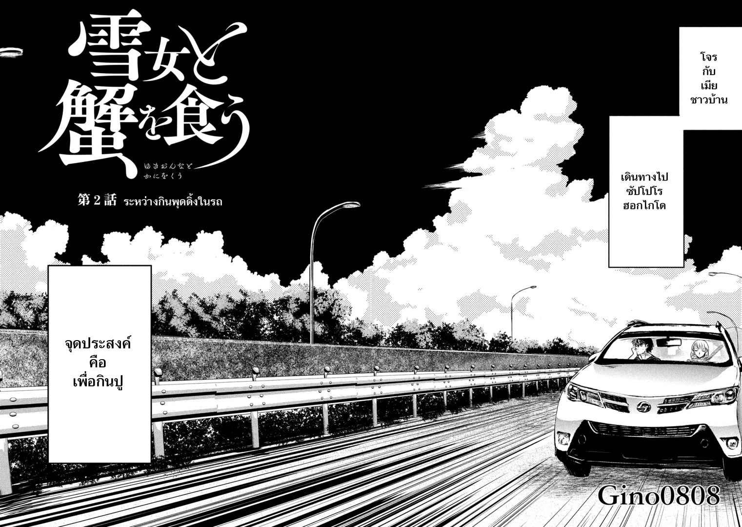 Yukionna to Kani wo Kuu page 2