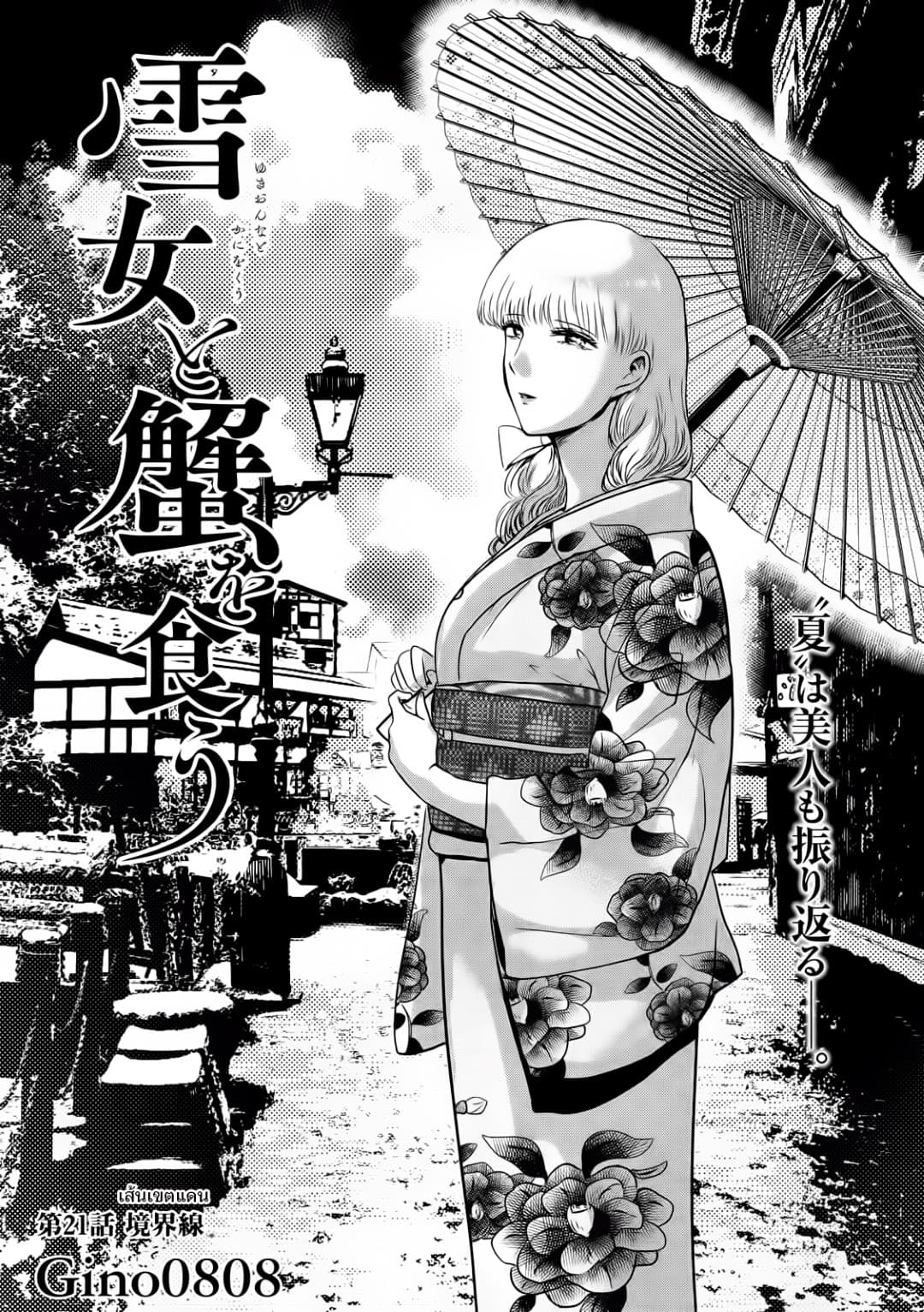 Yukionna to Kani wo Kuu page 1