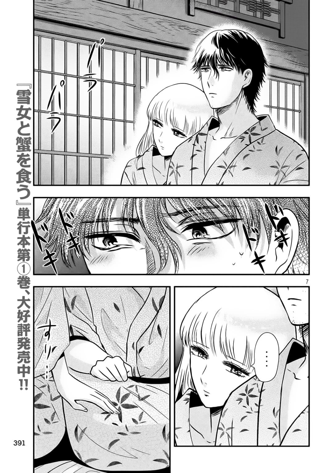 Yukionna to Kani wo Kuu page 7