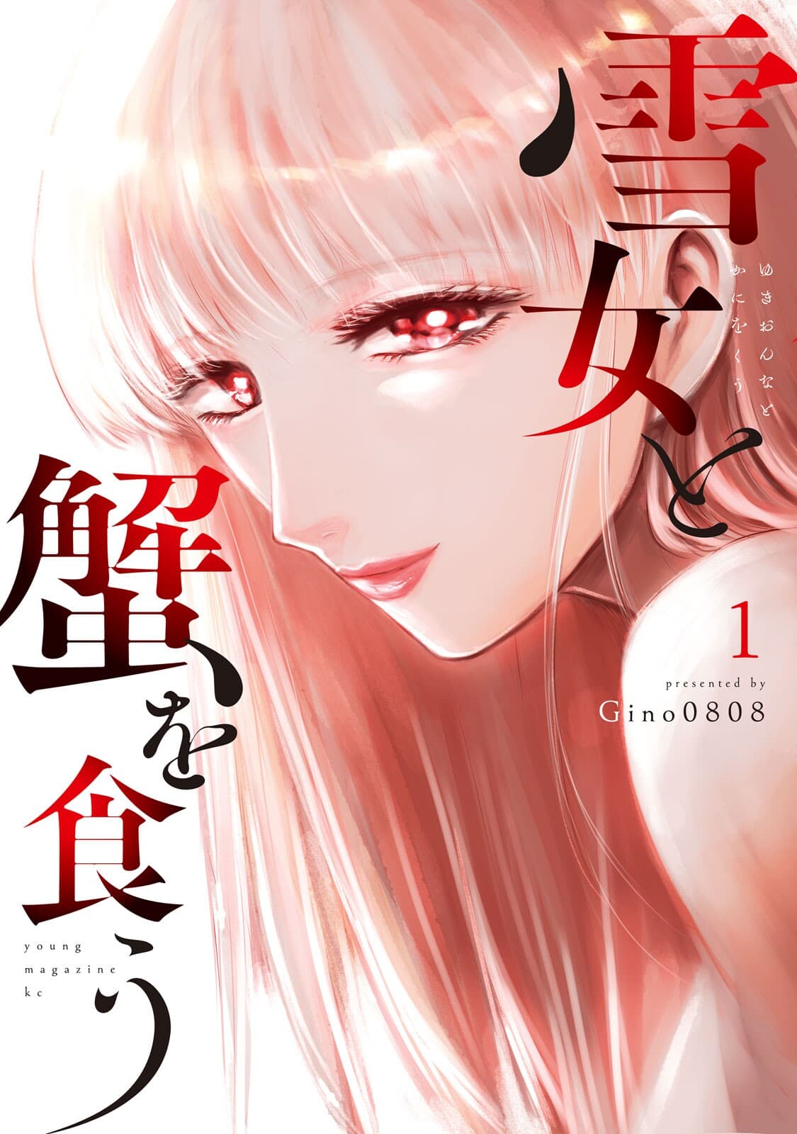 Yukionna to Kani wo Kuu page 1