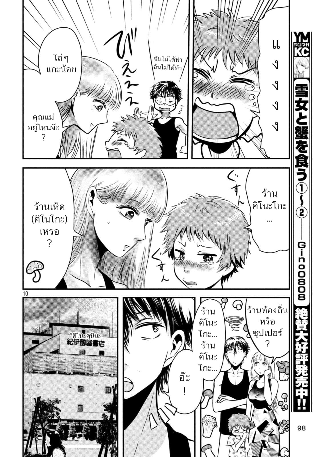Yukionna to Kani wo Kuu page 10