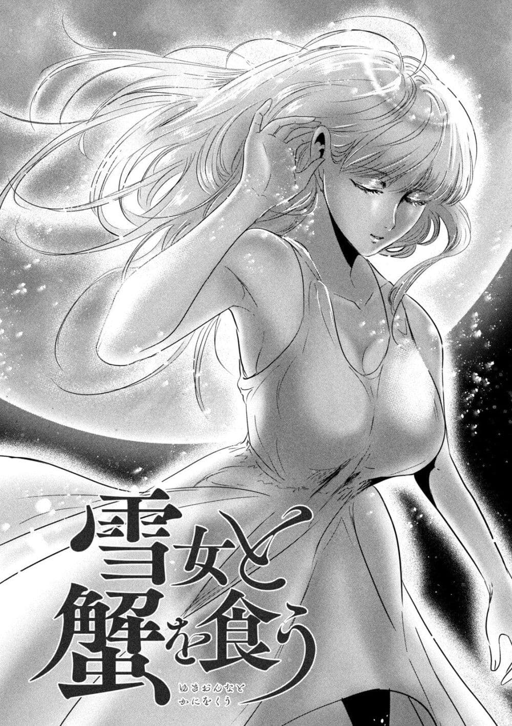 Yukionna to Kani wo Kuu page 3