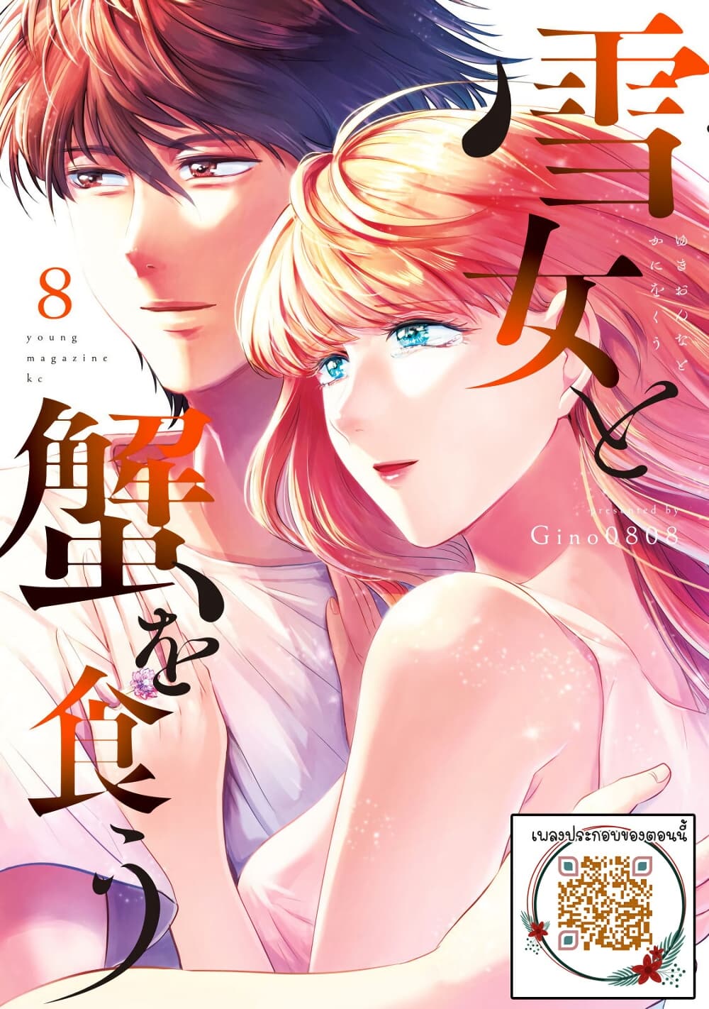 Yukionna to Kani wo Kuu page 1