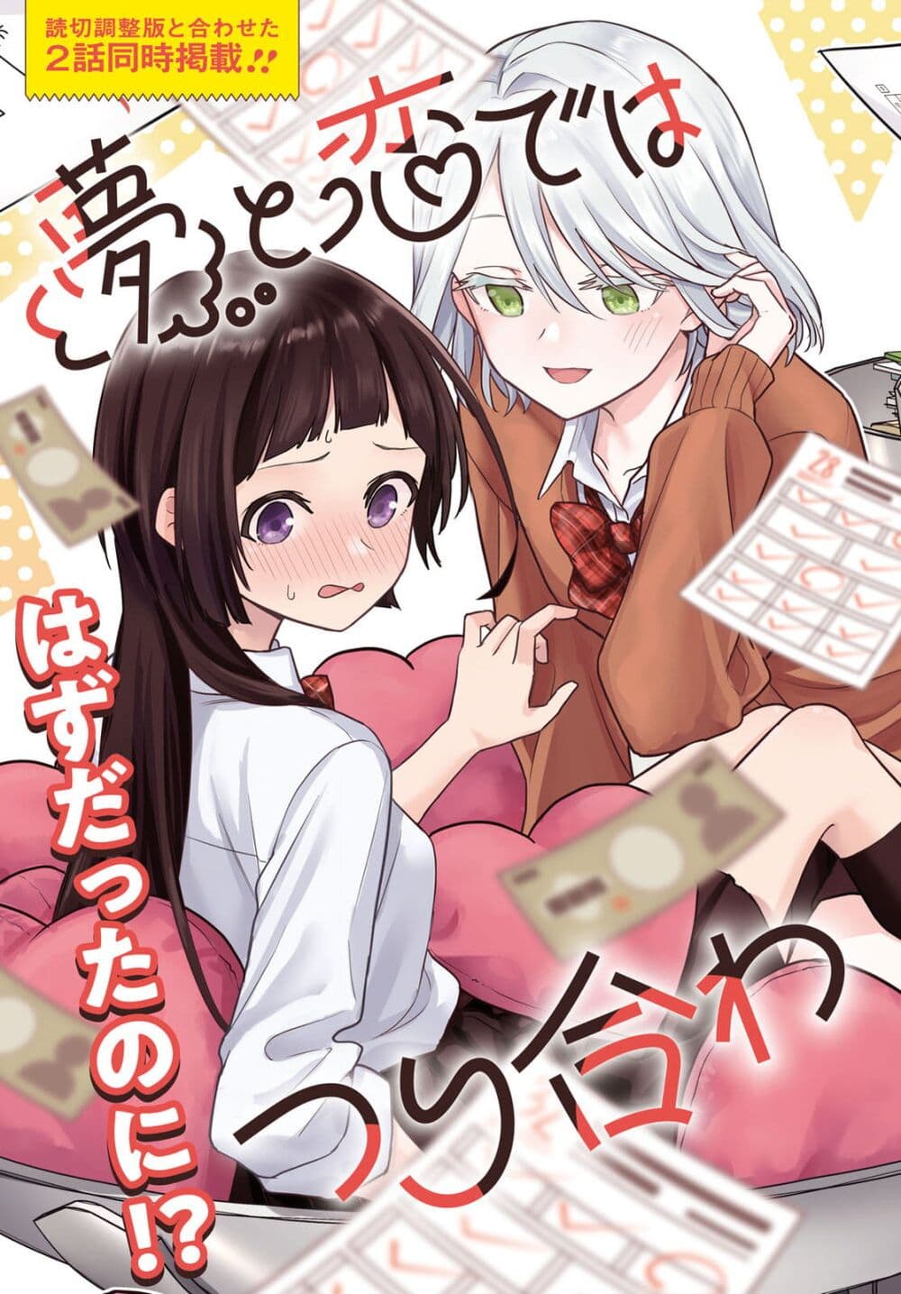 Yume to Koi dewa Tsuriawanai page 3