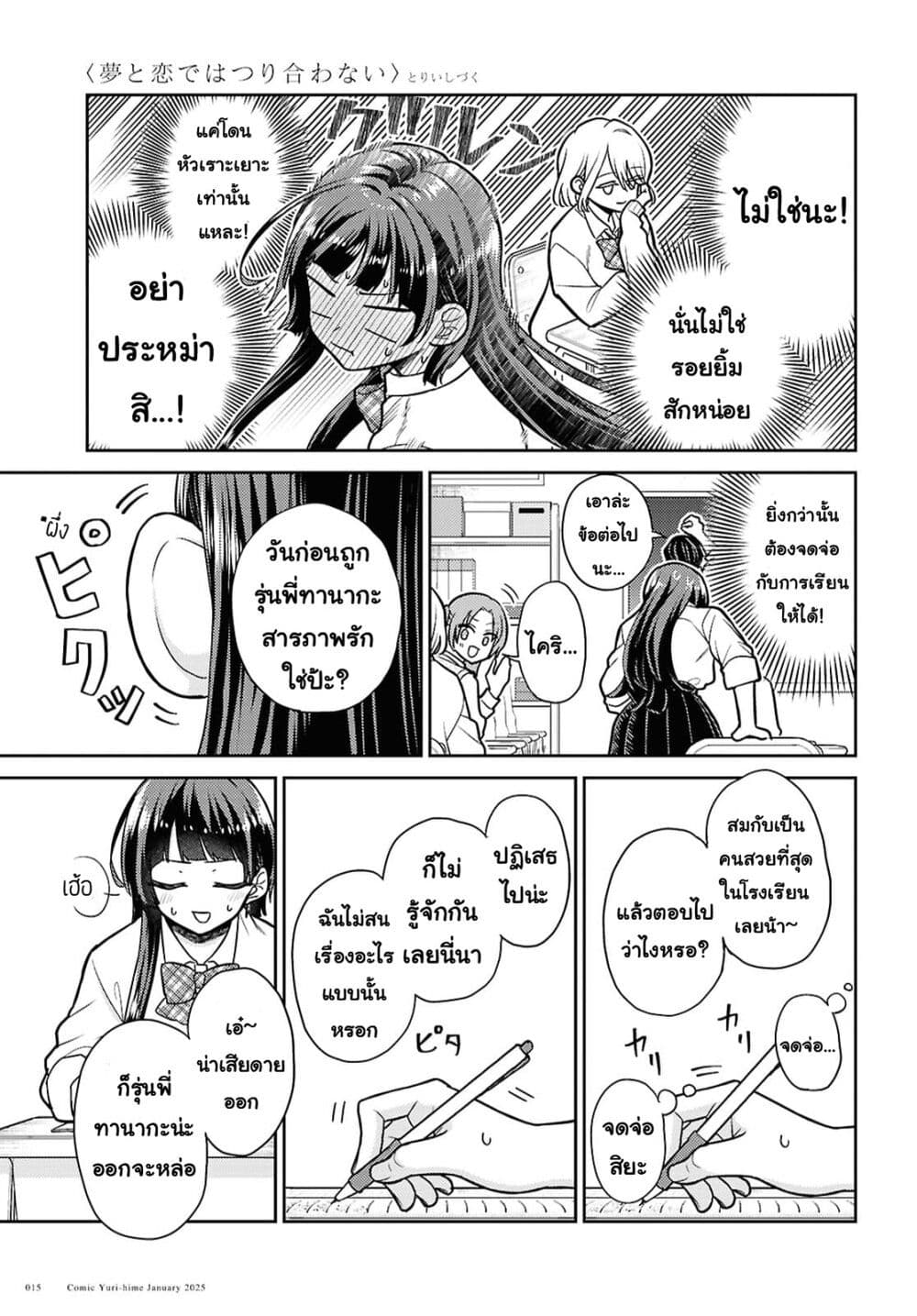 Yume to Koi dewa Tsuriawanai page 8