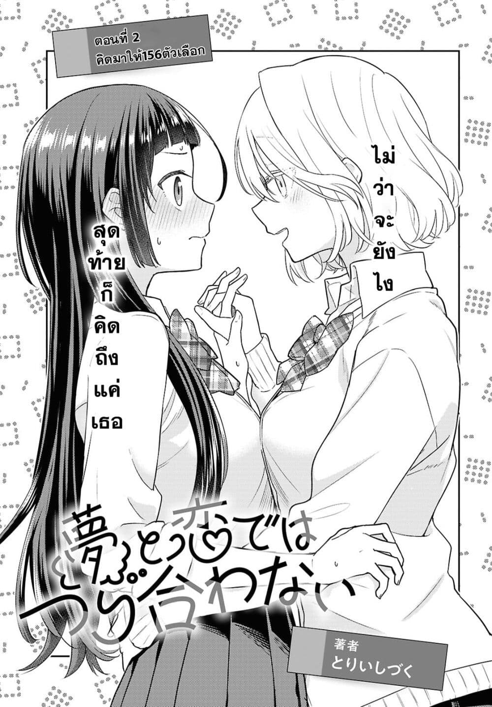 Yume to Koi dewa Tsuriawanai page 3