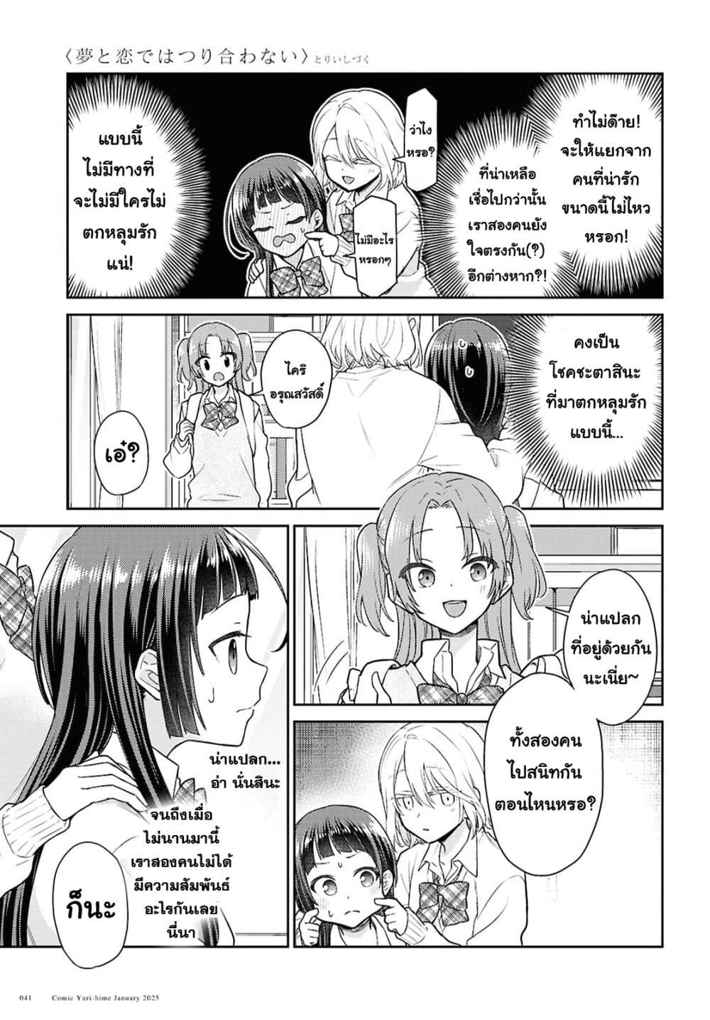 Yume to Koi dewa Tsuriawanai page 7