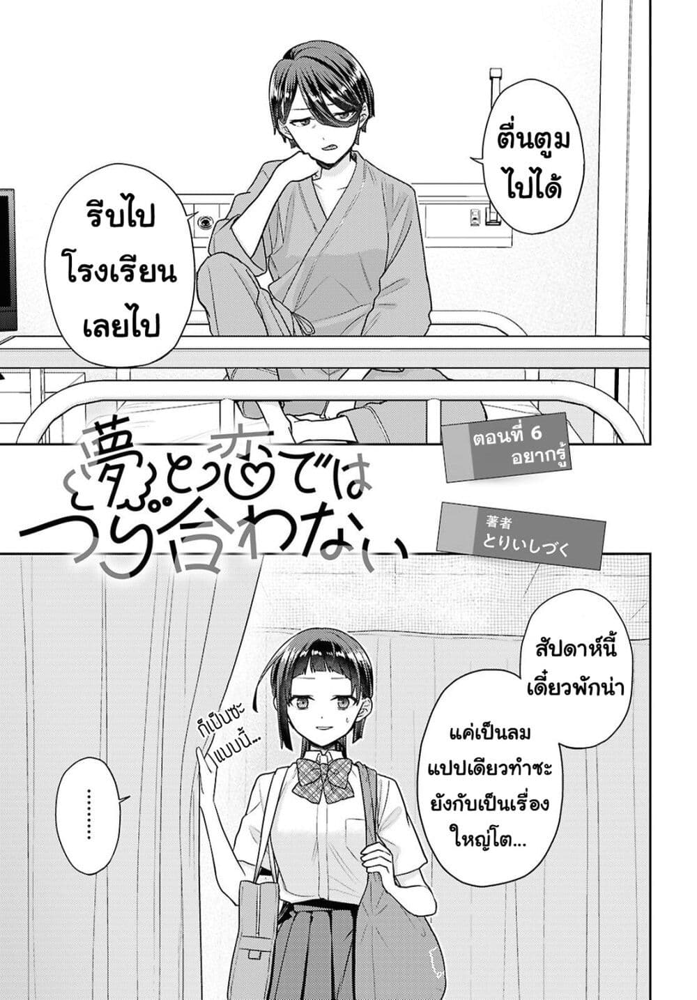 Yume to Koi dewa Tsuriawanai page 1
