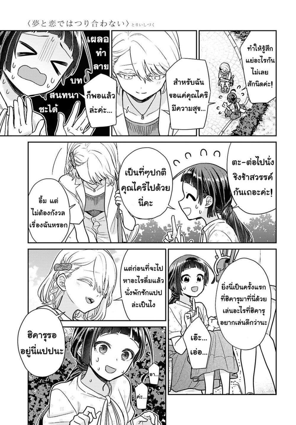 Yume to Koi dewa Tsuriawanai page 17