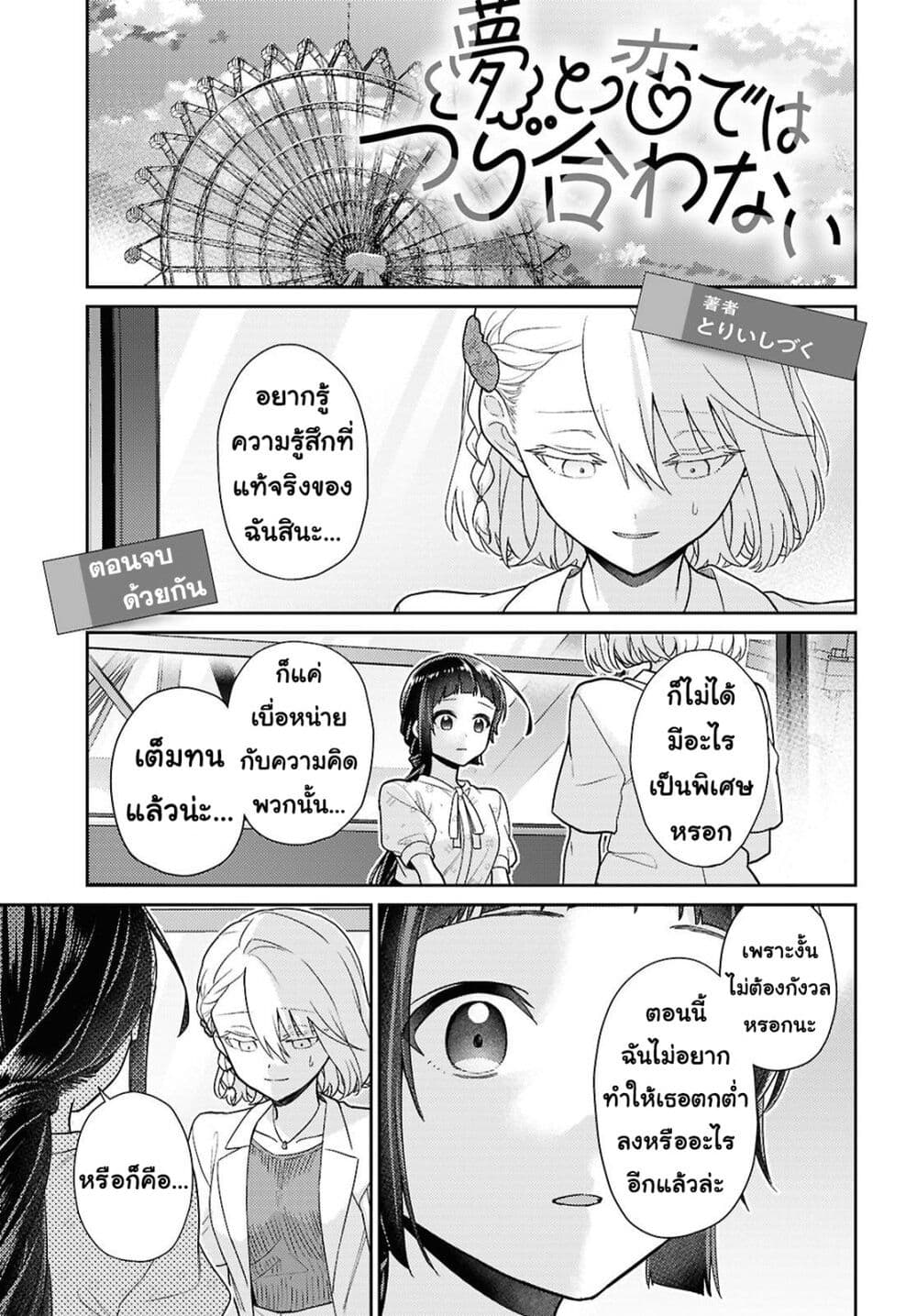 Yume to Koi dewa Tsuriawanai page 1