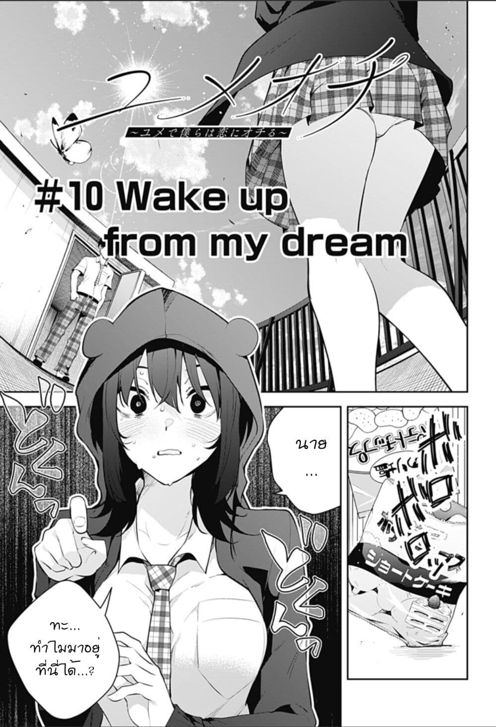 Yumeochi - Yume de Bokura wa Koi ni Ochiru page 1