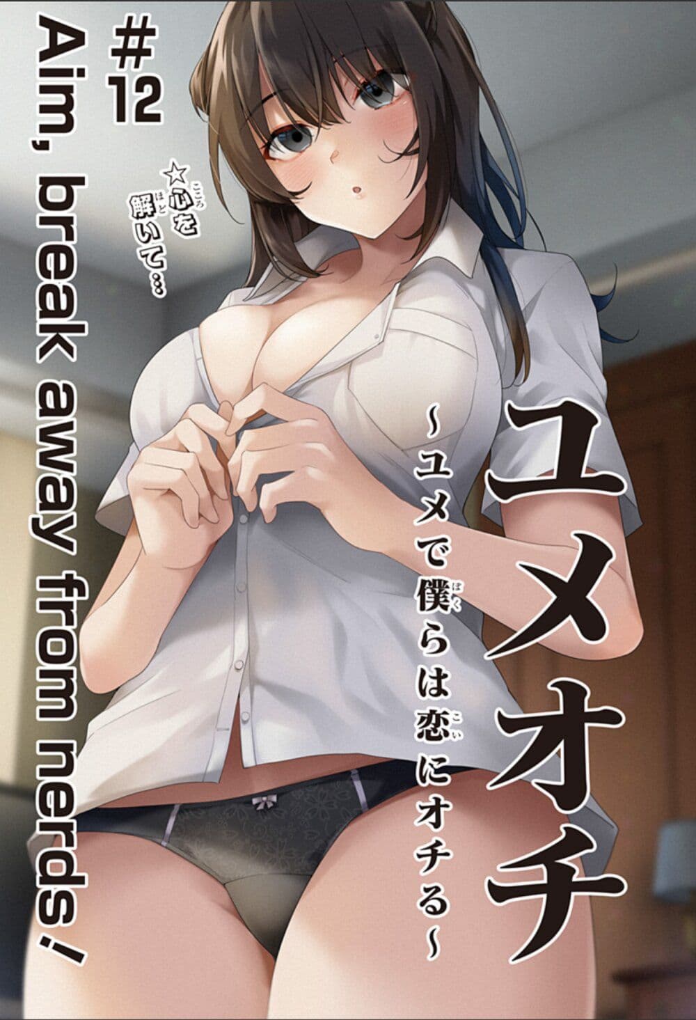 Yumeochi - Yume de Bokura wa Koi ni Ochiru page 1