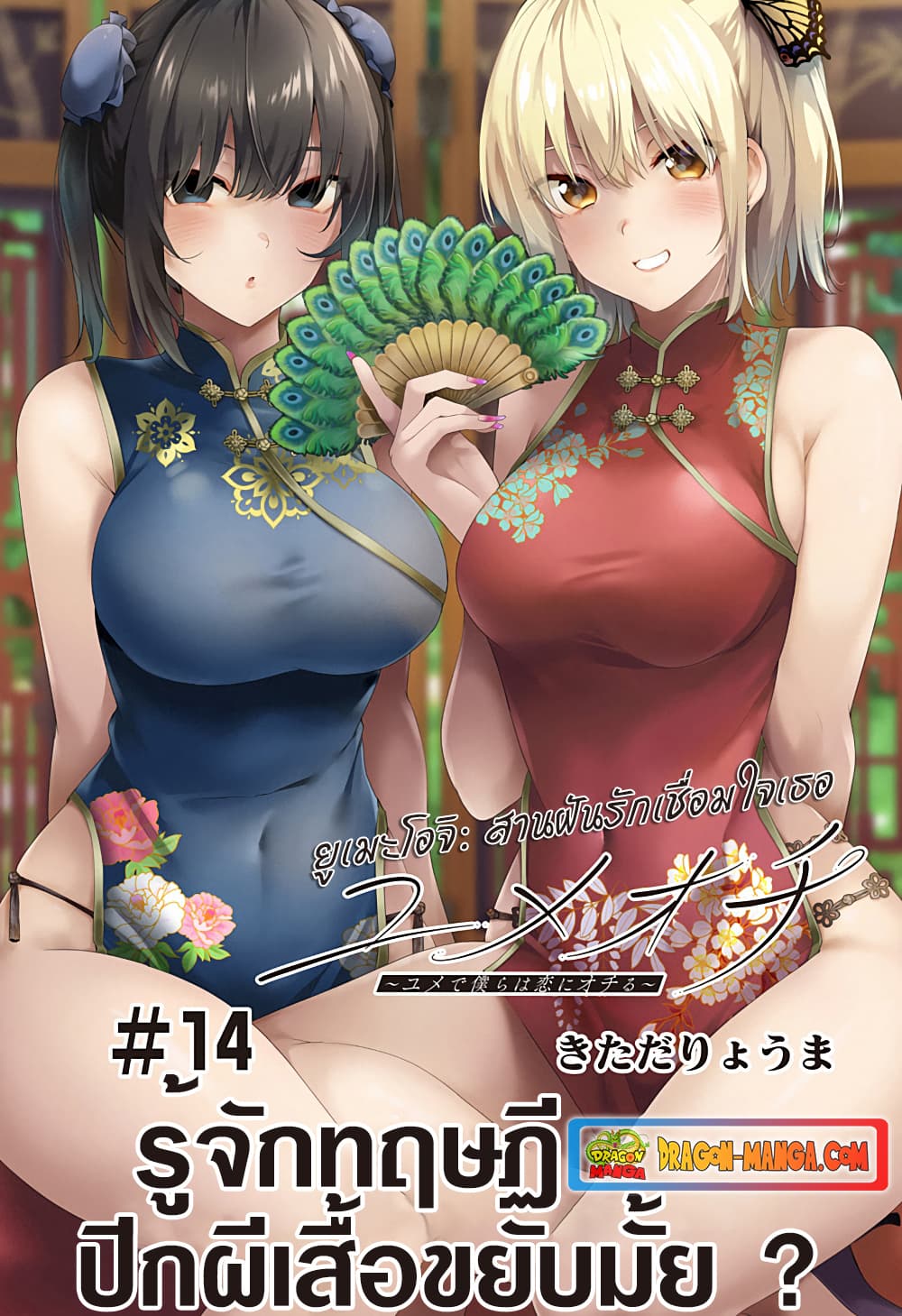 Yumeochi - Yume de Bokura wa Koi ni Ochiru page 3