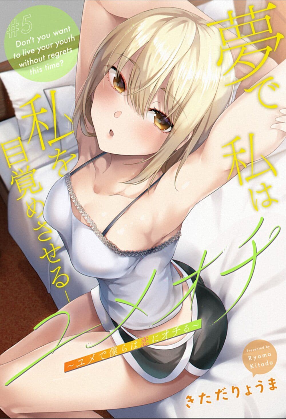 Yumeochi - Yume de Bokura wa Koi ni Ochiru page 1