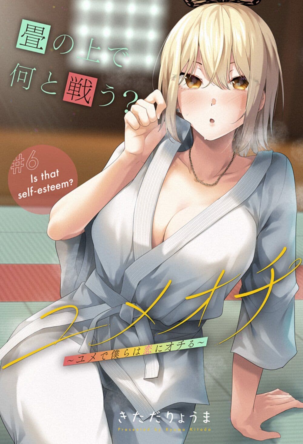 Yumeochi - Yume de Bokura wa Koi ni Ochiru page 1