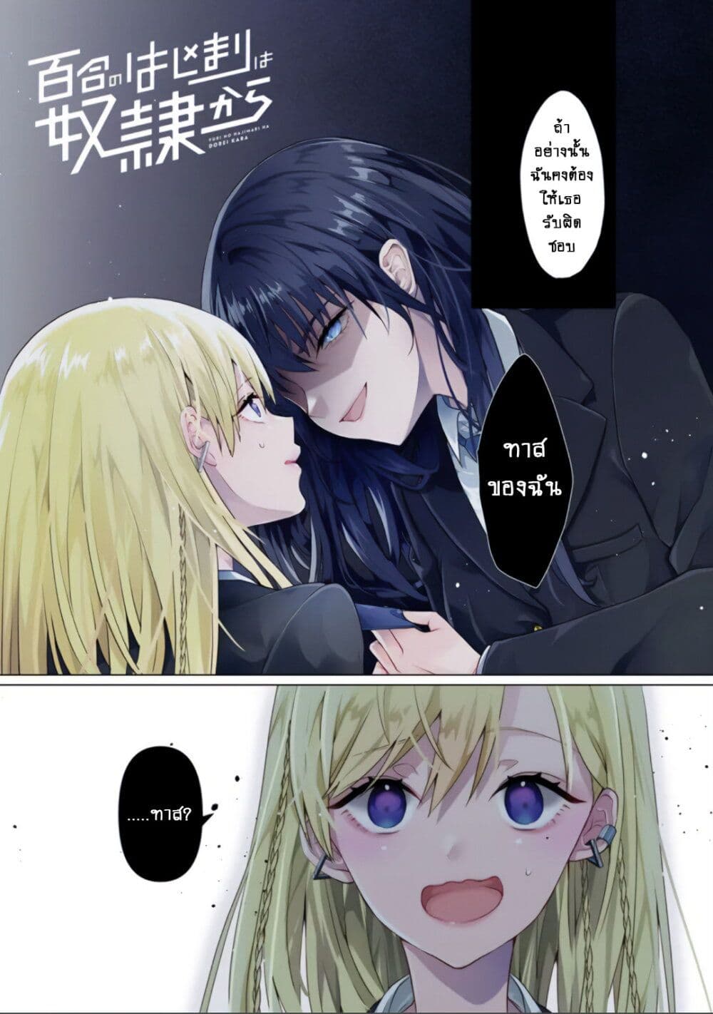 Yuri no Hajimari wa Dorei Kara page 2