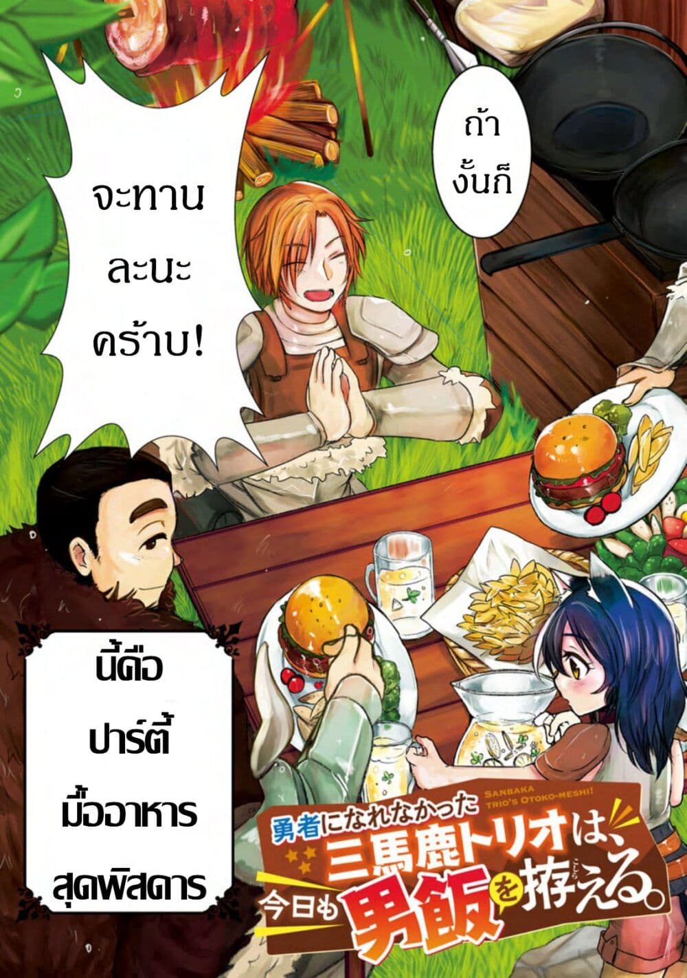 Yuusha ni Narenakatta Sanbaka Torio wa, Kyou mo Otoko Meshi o Koshirareru page 3