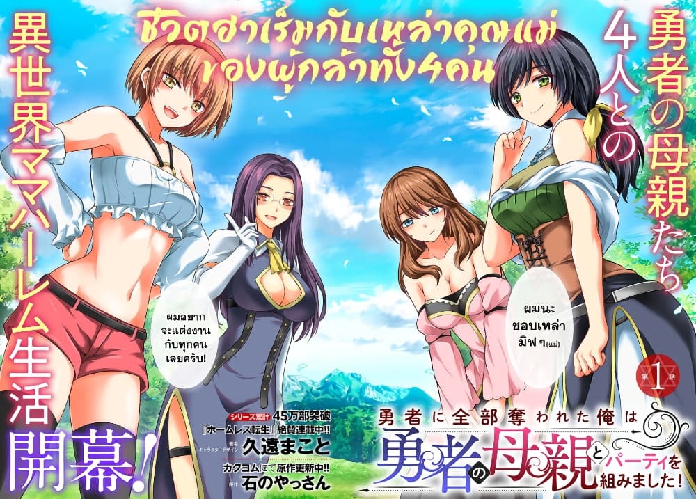 Yuusha ni Zenbu Ubawareta Ore wa Yuusha no Hahaoya to Party wo Kumimashita! page 2