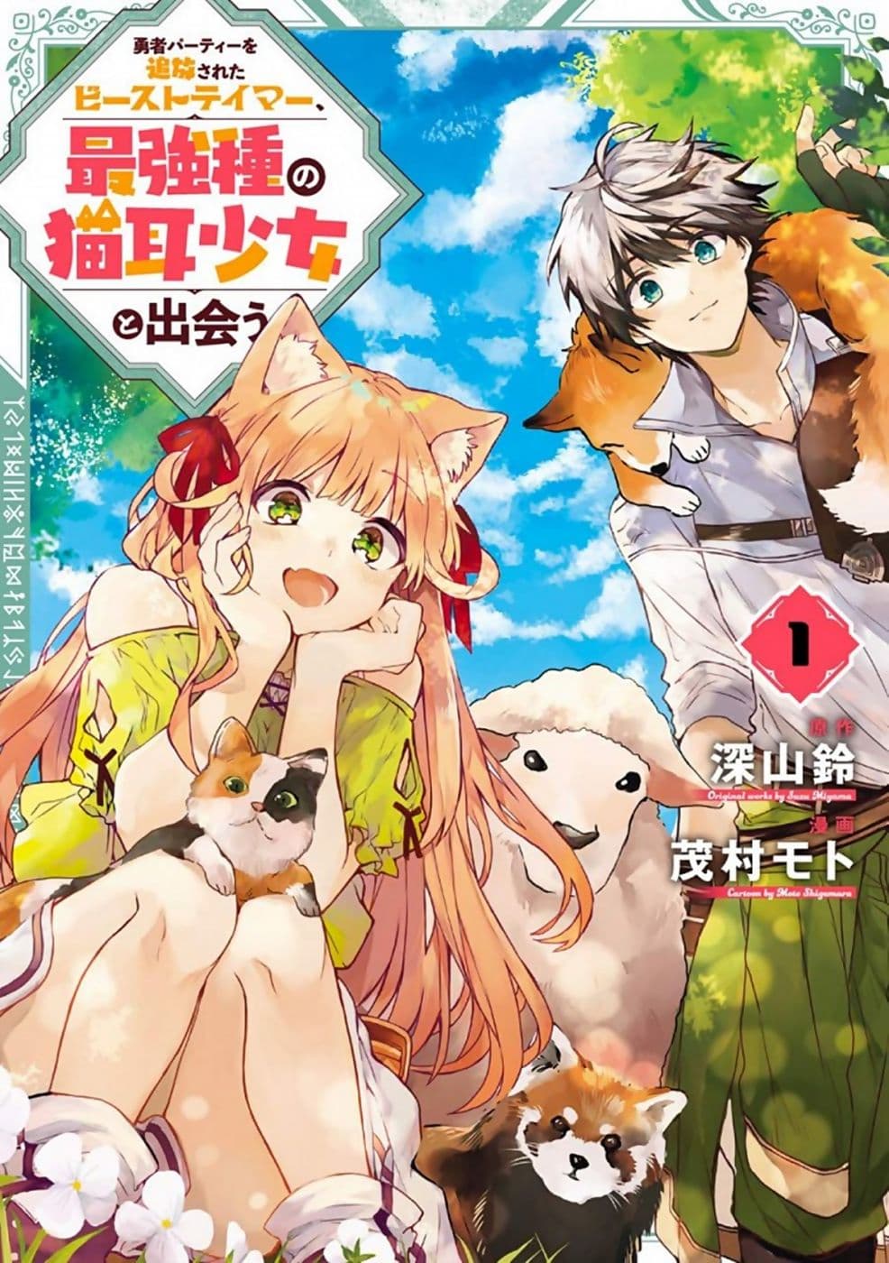 Yuusha Party wo Tsuihou Sareta Beast Tamer, Saikyou Shu Nekomimi Shojo to Deau page 1