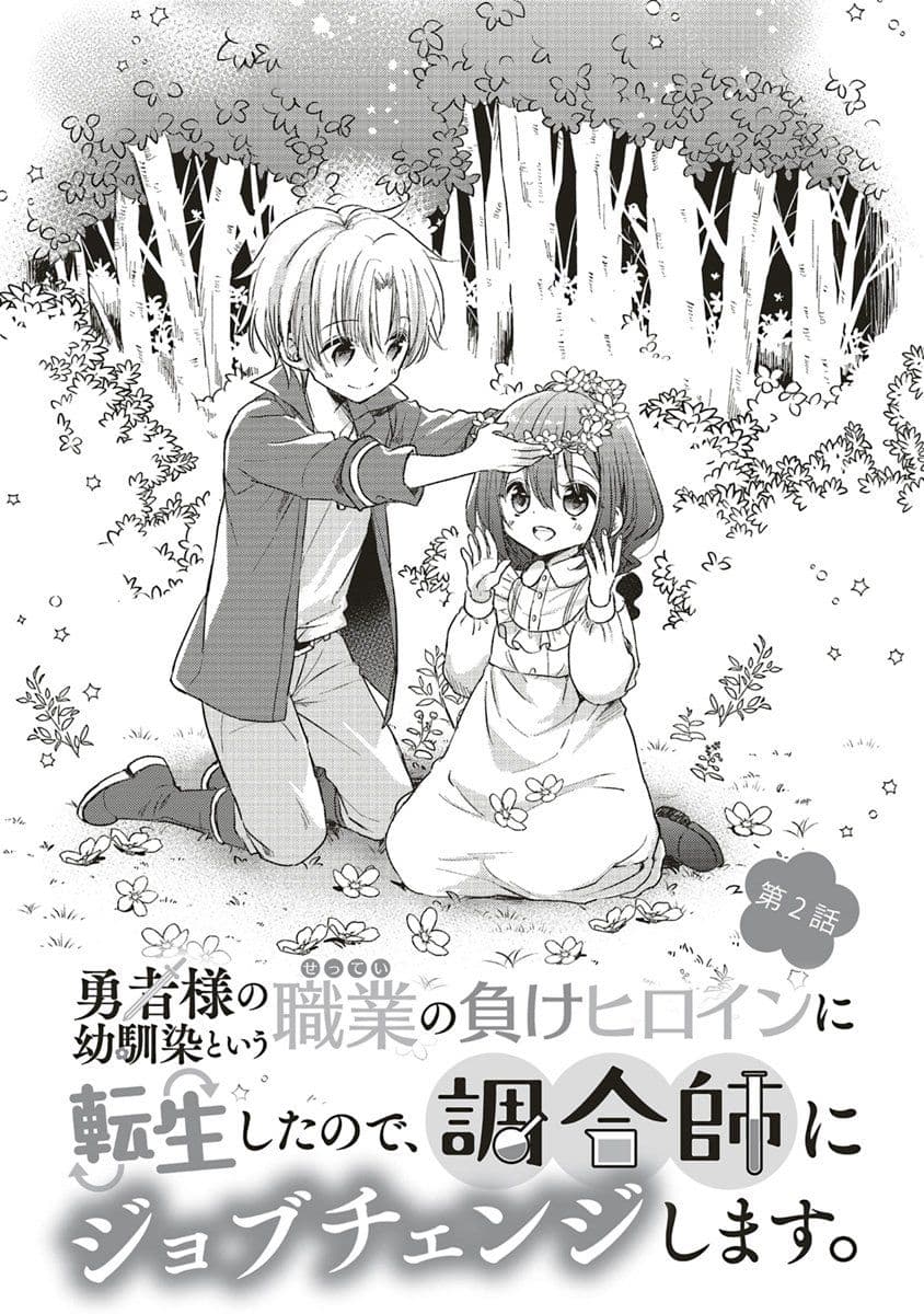 Yuusha-sama No Osananajimi To Iu Shokugyou No Make Heroin Ni Tensei Shita No De, Chougou-shi Ni Job Change Shimasu. page 1