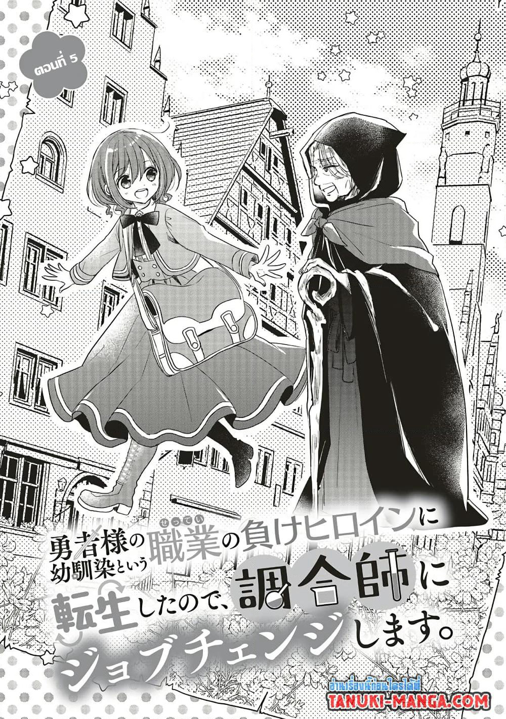 Yuusha-sama No Osananajimi To Iu Shokugyou No Make Heroin Ni Tensei Shita No De, Chougou-shi Ni Job Change Shimasu. page 1
