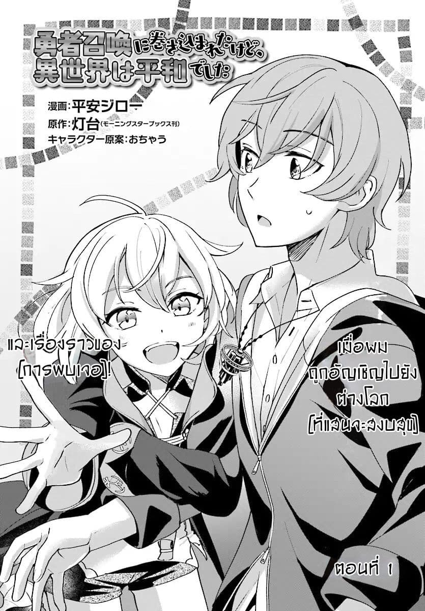 Yuusha Shoukan ni Makikomareta kedo, Isekai wa Heiwa deshita page 3