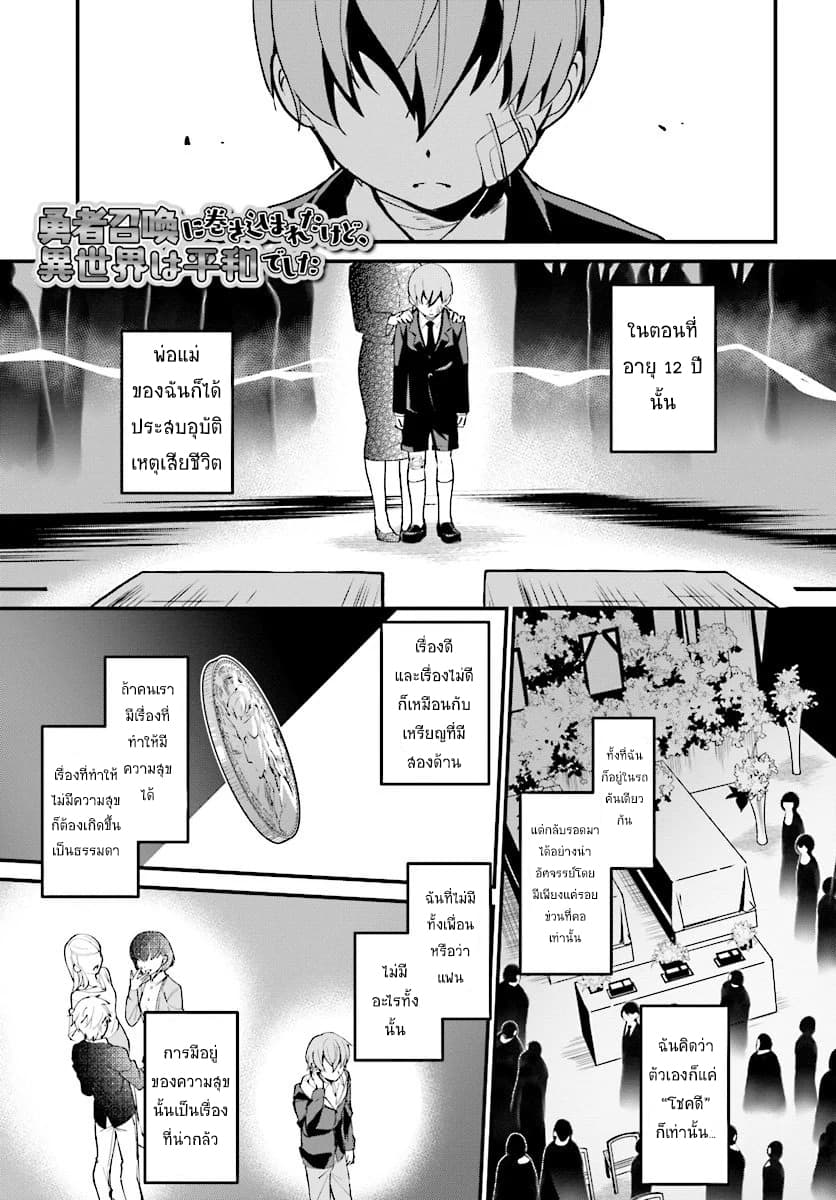 Yuusha Shoukan ni Makikomareta kedo, Isekai wa Heiwa deshita page 1