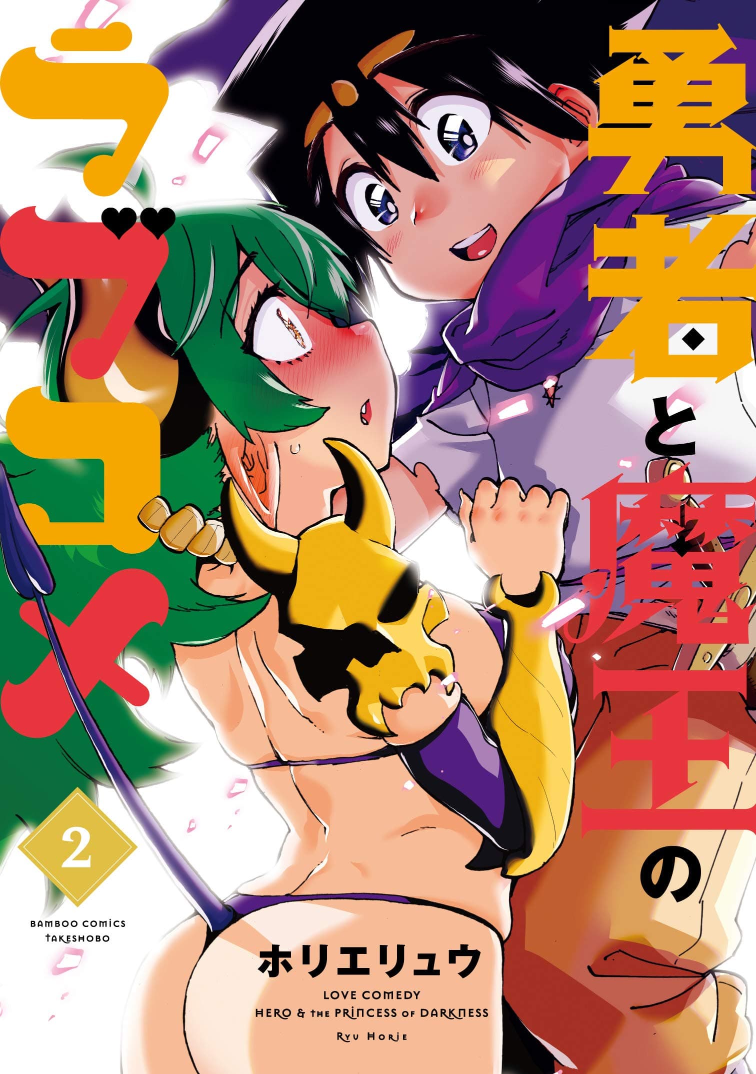 Yuusha to Maou no RabusKome page 1