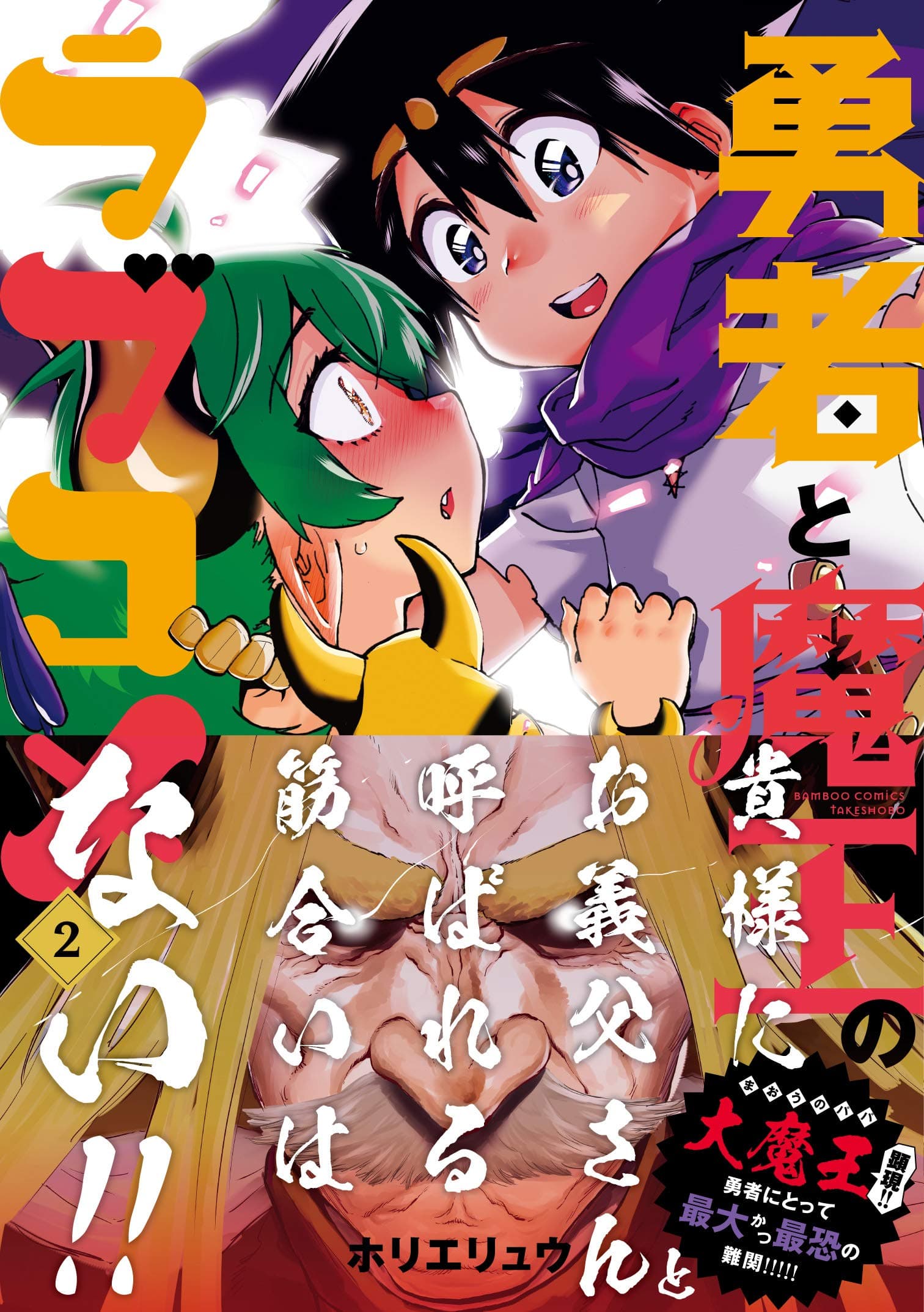 Yuusha to Maou no RabusKome page 2