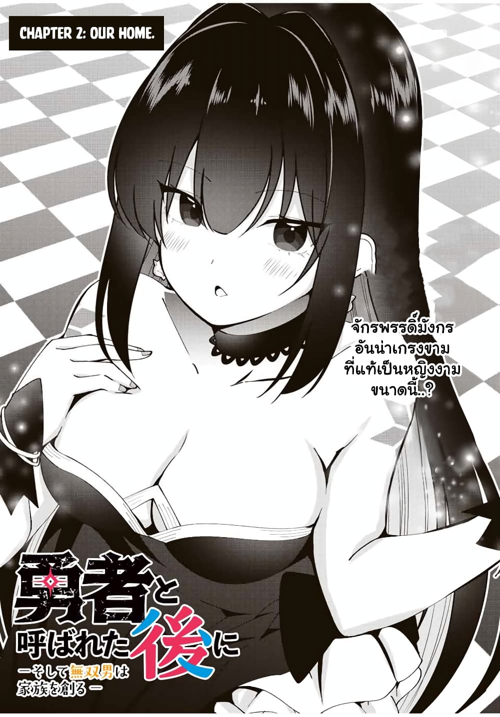 Yuusha to Yobareta Nochi ni - Soshite Musou Otoko wa Kazoku wo Tsukuru page 7