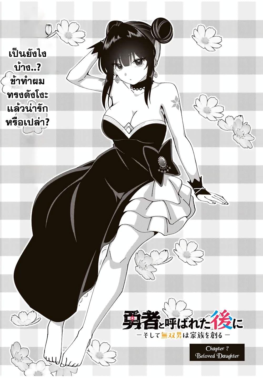 Yuusha to Yobareta Nochi ni - Soshite Musou Otoko wa Kazoku wo Tsukuru page 6