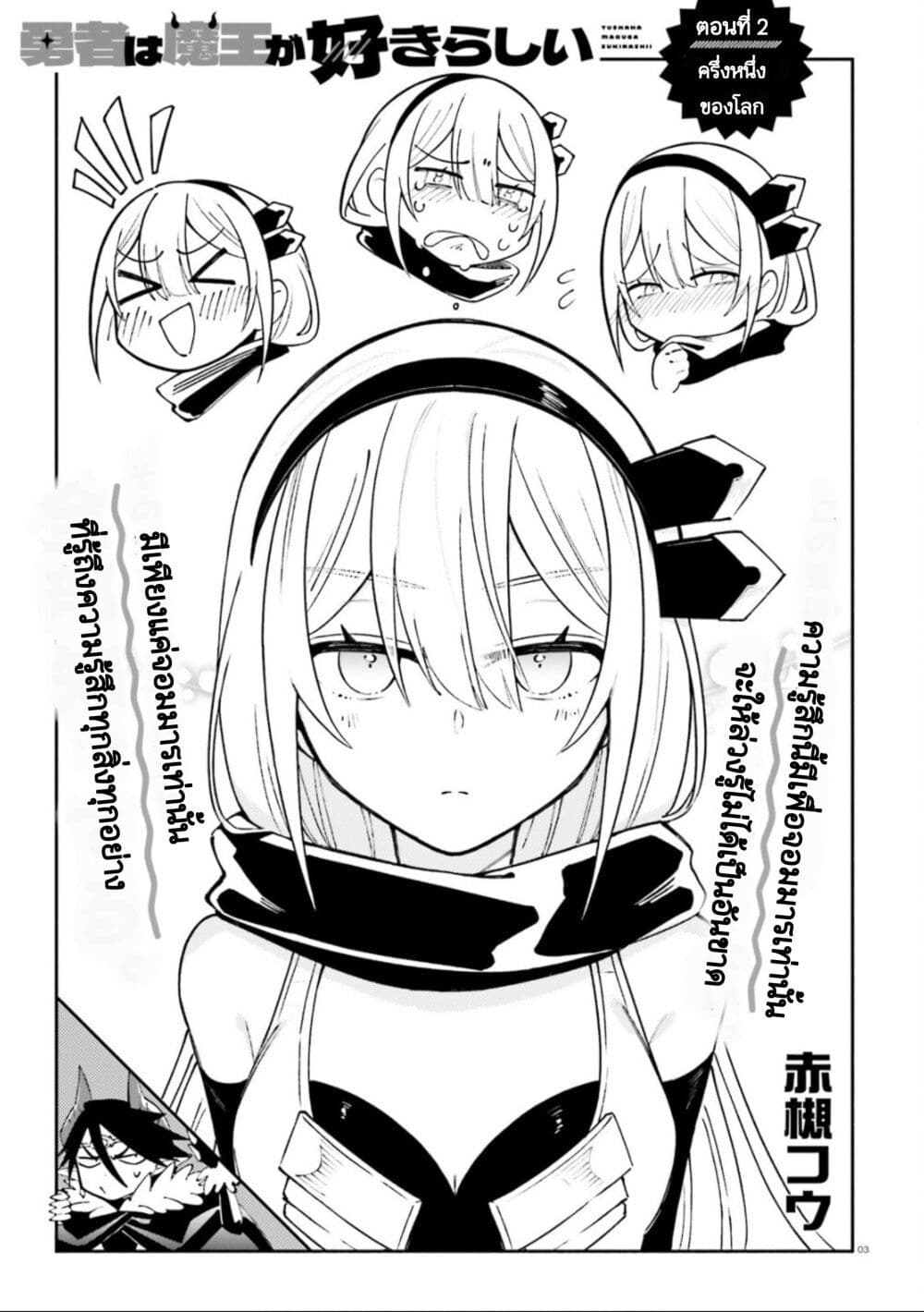 Yuusha wa Maou ga Sukirashii page 3