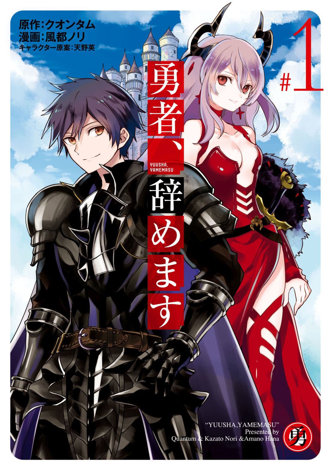 Yuusha, Yamemasu ผมน่ะเลิกเป็นผู้กล้าแล้วครับ page 1