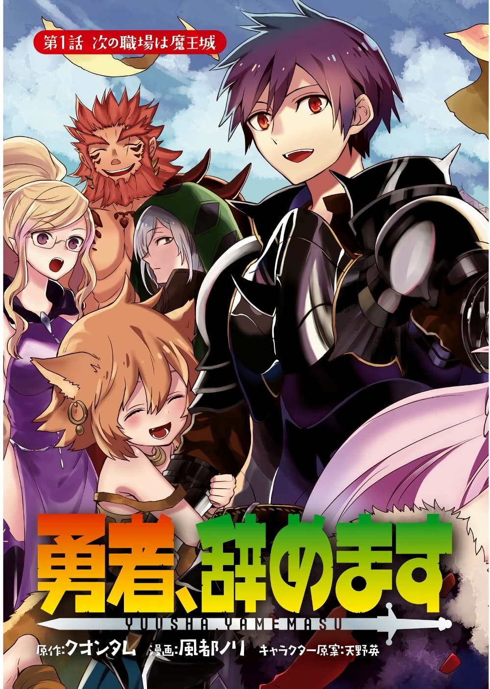 Yuusha, Yamemasu ผมน่ะเลิกเป็นผู้กล้าแล้วครับ page 1