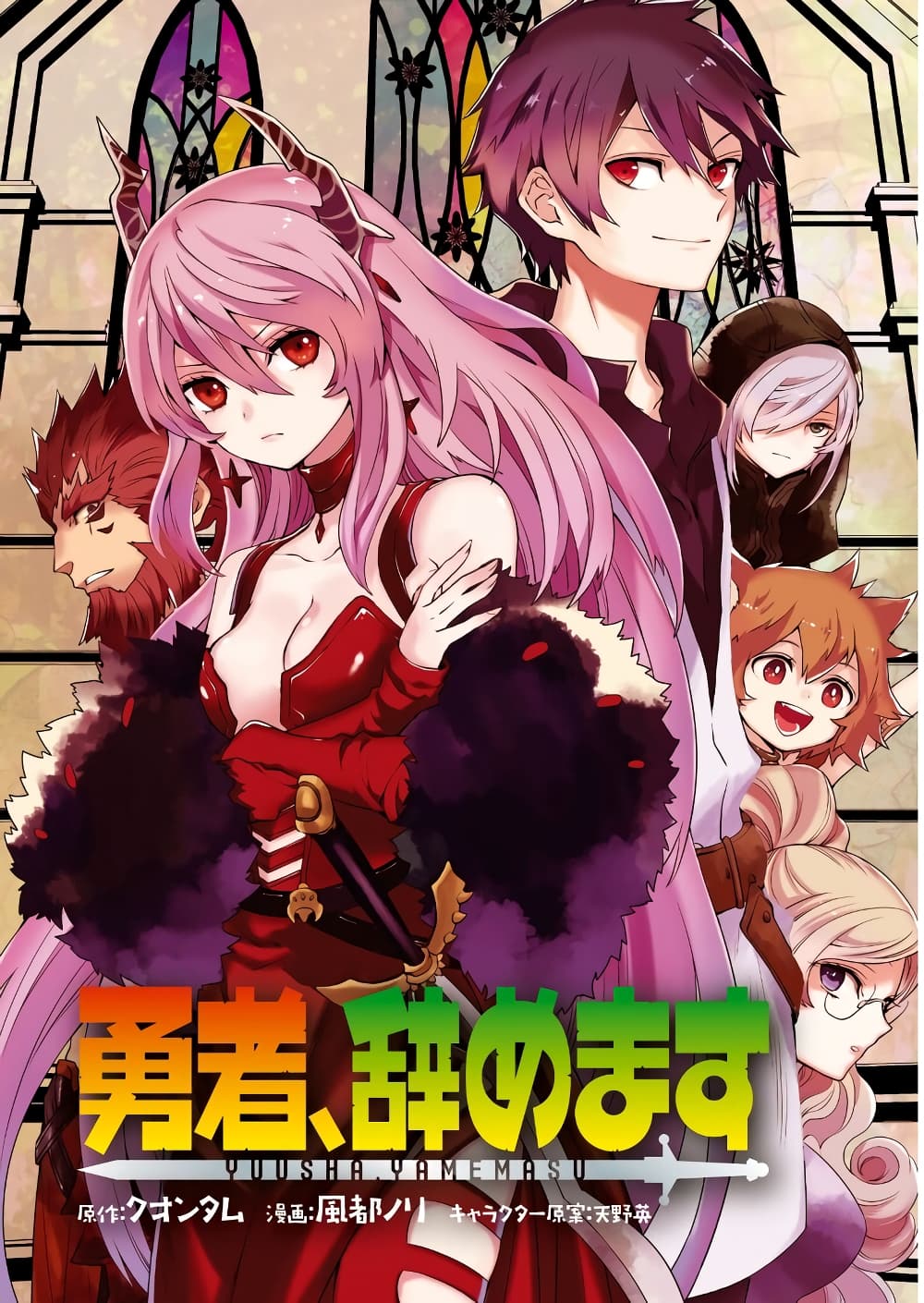 Yuusha, Yamemasu ผมน่ะเลิกเป็นผู้กล้าแล้วครับ page 1
