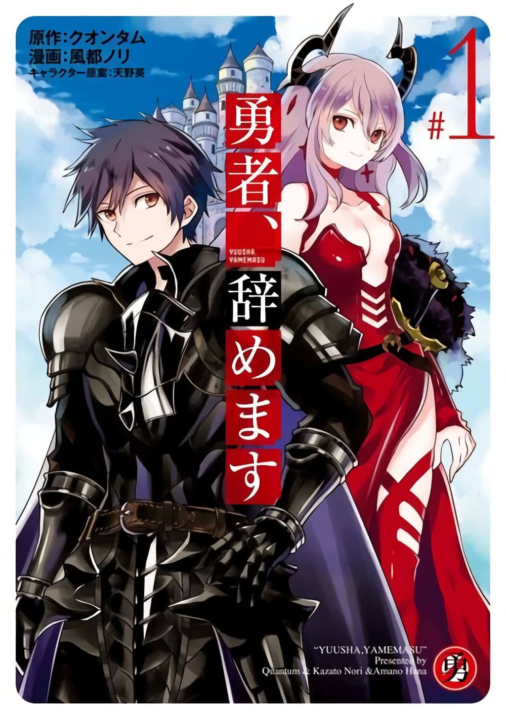 Yuusha, Yamemasu ผมน่ะเลิกเป็นผู้กล้าแล้วครับ page 1