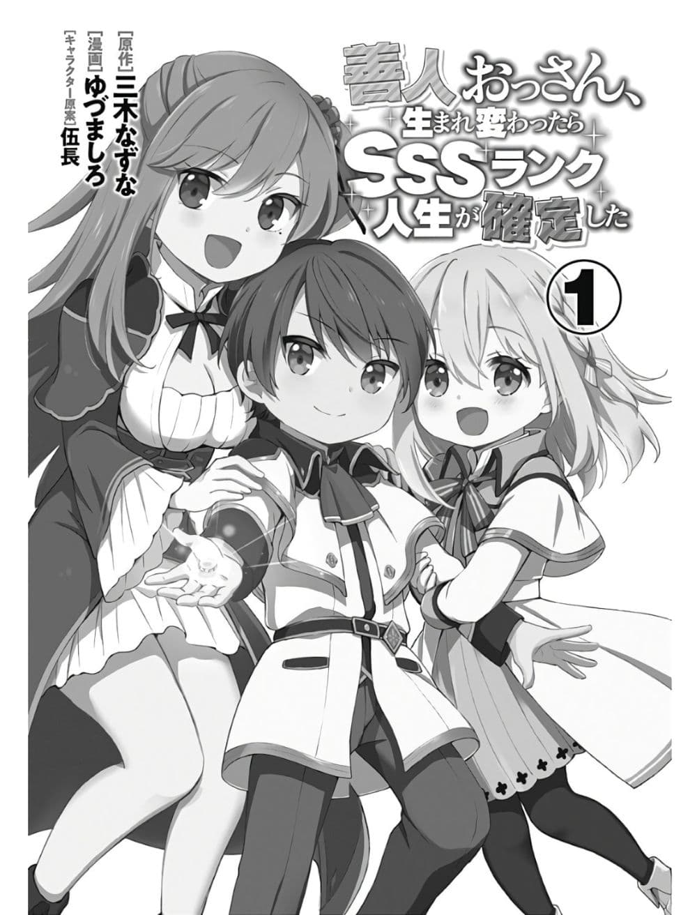 Zennin Ossan, Umare Kawattara SSS Rank Jinsei ga Kakutei Shita page 1